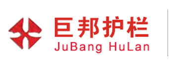 佛山市（shì）巨邦护栏有限公司